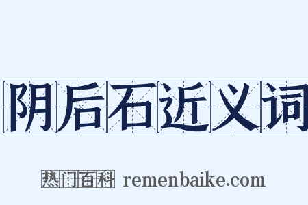 阴后石近义词是什么意思的图片